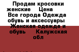 Продам кросовки женские. › Цена ­ 700 - Все города Одежда, обувь и аксессуары » Женская одежда и обувь   . Калужская обл.